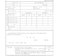 농지전용용도변경승인신청서